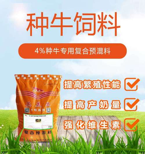 4%母牛專用飼料預(yù)混料旗下母牛飼料產(chǎn)品有:英美爾——專注牛羊等草食