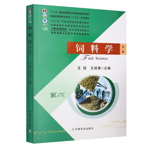 中國(guó)農(nóng)業(yè) 王恬王成章 普通高等 農(nóng)業(yè)部十三五教材 飼料與畜產(chǎn)品品質(zhì)